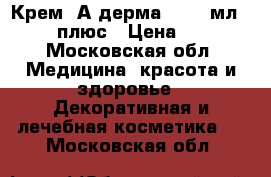 Phytomedica Крем «А-дерма»,  50 мл.,   0 плюс › Цена ­ 540 - Московская обл. Медицина, красота и здоровье » Декоративная и лечебная косметика   . Московская обл.